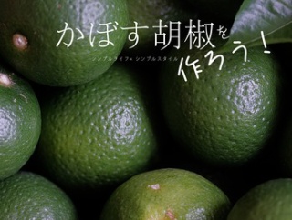 大分県産｜かぼす胡椒をつくろう！