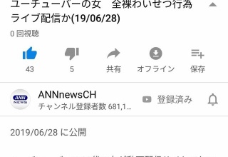 Youtuberの20代女が全裸配信で7000万円を儲け逮捕 ｗｗｗｗｗｗ