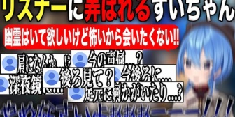 【ホロライブ】すいちゃん、珍しくリスナーに弄ばれてしまい幽霊に怯える姿が可愛過ぎる