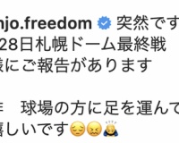 【速報】新庄BIGBOSS、9月28日の札幌ドーム最終戦で重大報告とshinjo.freedomで発表