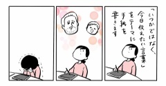 「いつかではなく、今日伝えたい言葉」