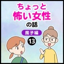 ちょっと怖い女性の話　魔子編（13）