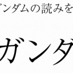 アマプラ広報「『Vガンダム』←これの読みを答えよ！」→ガノタブチギレ問題でヤバいことになるｗｗｗｗｗ