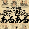 20〜30年前、どうやって暮らしていたのか・・・と思うことあるあるでござる