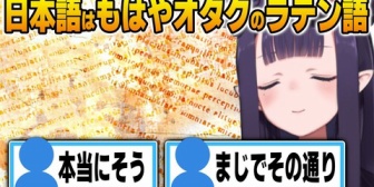 【ホロEN】イナ、世界のオタクから見た日本語のイメージを語る