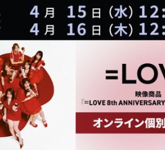[イコラブ] 本日4/16の12時迄！映像商品『＝LOVE 8周年ツアー愛知公演』発売記念オンライン個別サイン会 第2次受付