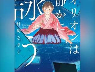 「オリオンは静かに詠う」がオーディオブックになります（12/10～）
