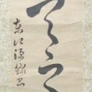 沢田東江の肉筆幅