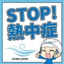 【大和技研オンラインショップ】早めが肝心！熱中症対策！