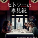 映画「ヒトラーの毒見役」
