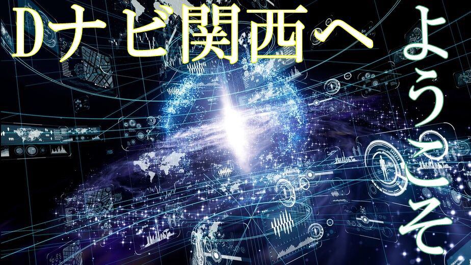 Dナビ関西 データ保管庫