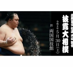 5/30 《手形色紙付き！》北勝富士引退大山襲名披露大相撲 ＜両国国技館＞