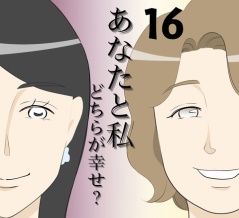 あなたと私どちらが幸せ？１６