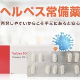 『バルトレックス（バラシクロビル）とは？』の画像