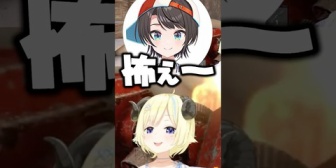 【ホロライブ】わためのス虐に怯えるスバル