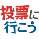 『投票に行こう♪』選挙応援に参加して思うこと。