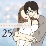 アラフォー派遣女子の婚活とリアル