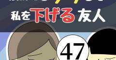 褒めてるフリして私を下げる友人47