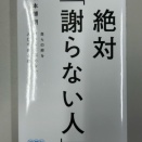絶対「謝らない人」