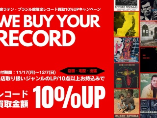 【買取UP】-新宿ラテン・ブラジル館限定- 11/17(月)~12/7(日) レコード買取査定10%UPキャンペーン開催！