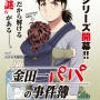 【ネタバレ注意】『金田一パパの事件簿』はじめと美雪の子供、めちゃくちゃ可愛い！！　※なお、いきなり◯◯◯スタートｗｗｗｗｗｗ