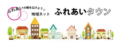 地域密着情報誌　ふれあいタウン イメージ画像