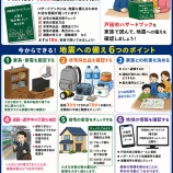 『各地で地震が相次いでいます。今こそ、ご家庭の地震への備えを見直しませんか。戸田市の場合、戸田市ハザードブック「災害を『我が事』として考える本」は必読です。』の画像