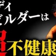 【衝撃】ボディビルダーの平均寿命wwwwwwwwwwwwwwww