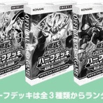 【遊戯王情報】「ビギナーズ交流会」4月より参加賞に「ハーフデッキ」が追加！