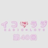 『[動画]2018.07.07 文化放送Ａ＆Ｇ「イコラジ　“ＲＡＤＩＯ＝ＬＯＶＥ” 」 第40回 【=LOVE(イコールラブ) 瀧脇笙古・佐々木舞香・齊藤なぎさ】【イコラブ】』の画像