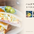ハムタマゴサラダのトーストサンドと、レシピカードがさらに進化した！