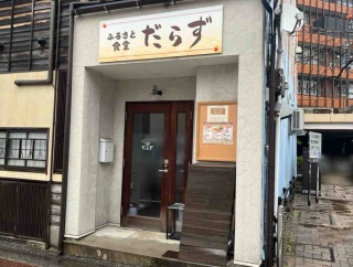 石川県金沢市柿木畠に昼は定食・夜はお酒が楽しめる『ふるさと食堂 だらず』がオープンしてる。