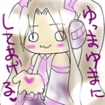 ゆまらじ！
