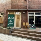 葱料理 shin’s place＠三軒茶屋