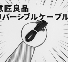 【レビュー】アケコンやパッドのお供に最適なリバーシブルなTypeCケーブル