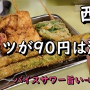 串カツが90円で食べられる大人気の立ち飲み！ 西成 立ち飲み 銀仁