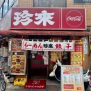 西川口「珍来 西川口西口店」にて ネギみそらーめん、半ラーメン＋チャーハン、餃子5個