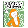 常識おばさんの非常識な末路【22】