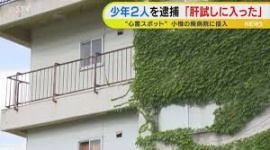 【社会】「肝試しに入った」廃病院に侵入、警官相手に暴れた少年2人を逮捕…建物内には女子高校生３人も