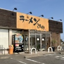 『大網白里市・ラーメンみたけ』について