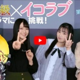 『[ボイスドラマ] 『絶叫学級 黄泉の誕生 編』×＝LOVE（イコラブ）【＃２】 動画を公開…【齋藤樹愛羅 、佐々木舞香、野口衣織】』の画像