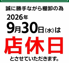 【足立２りんかん】9/30は棚卸し休業日です。