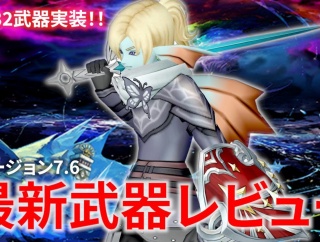 lv132 武器・盾のレビュー  ver7.6