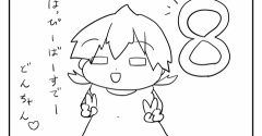どんちゃん、８歳になりました