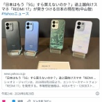 中国「日本人は貧しくなって最新スマホ買えないから、発展途上国向けスマホを発売してあげる」