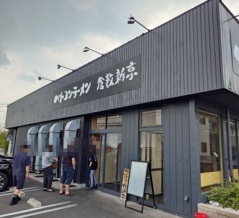 大蒜野菜が美味い　ベトコンラーメン 倉敷新京！！