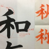 『令和の書法道「和」／令和時代』の画像