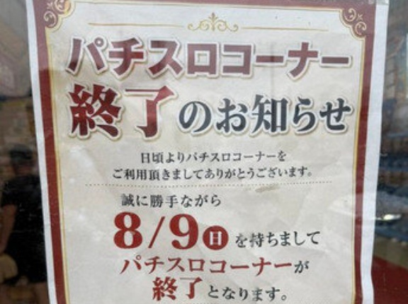 警察、ゲームセンター以外へのクレーンゲームなど「景品の出る遊技機」の設置を禁止