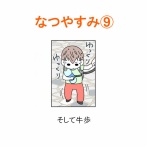 【インスタ漫画】第４５７話。なつやすみ⑨
