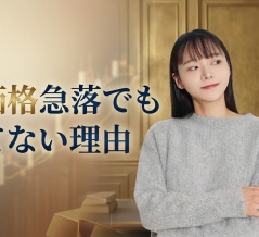 金価格急落でも慌てない理由